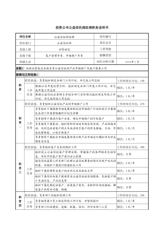 投资公司公益信托部经理职务说明书
