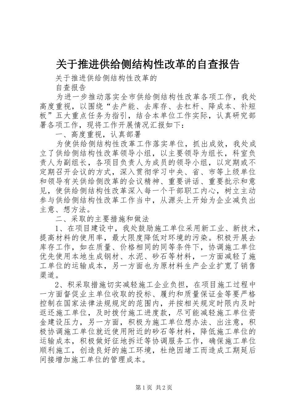 关于推进供给侧结构性改革的自查报告_第1页