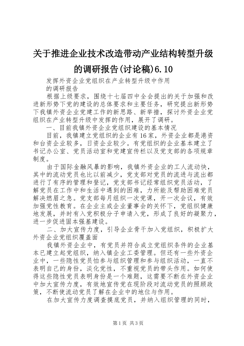 关于推进企业技术改造带动产业结构转型升级的调研报告(讨论稿)6.10_第1页