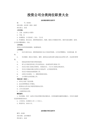 投资公司分类岗位职责大全