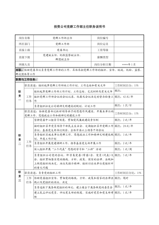 投资公司党群工作部主任职务说明书.