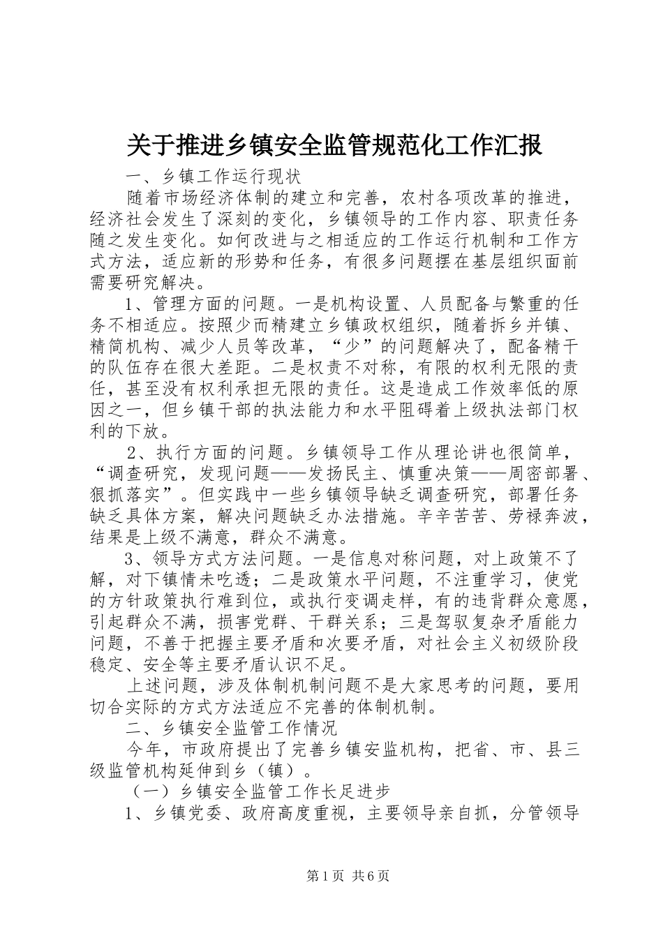 关于推进乡镇安全监管规范化工作汇报_第1页