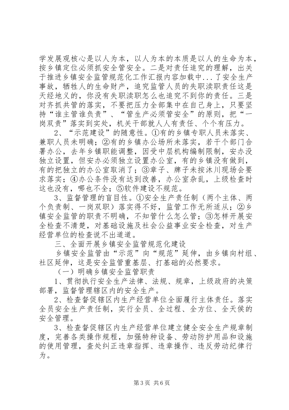 关于推进乡镇安全监管规范化工作汇报_第3页