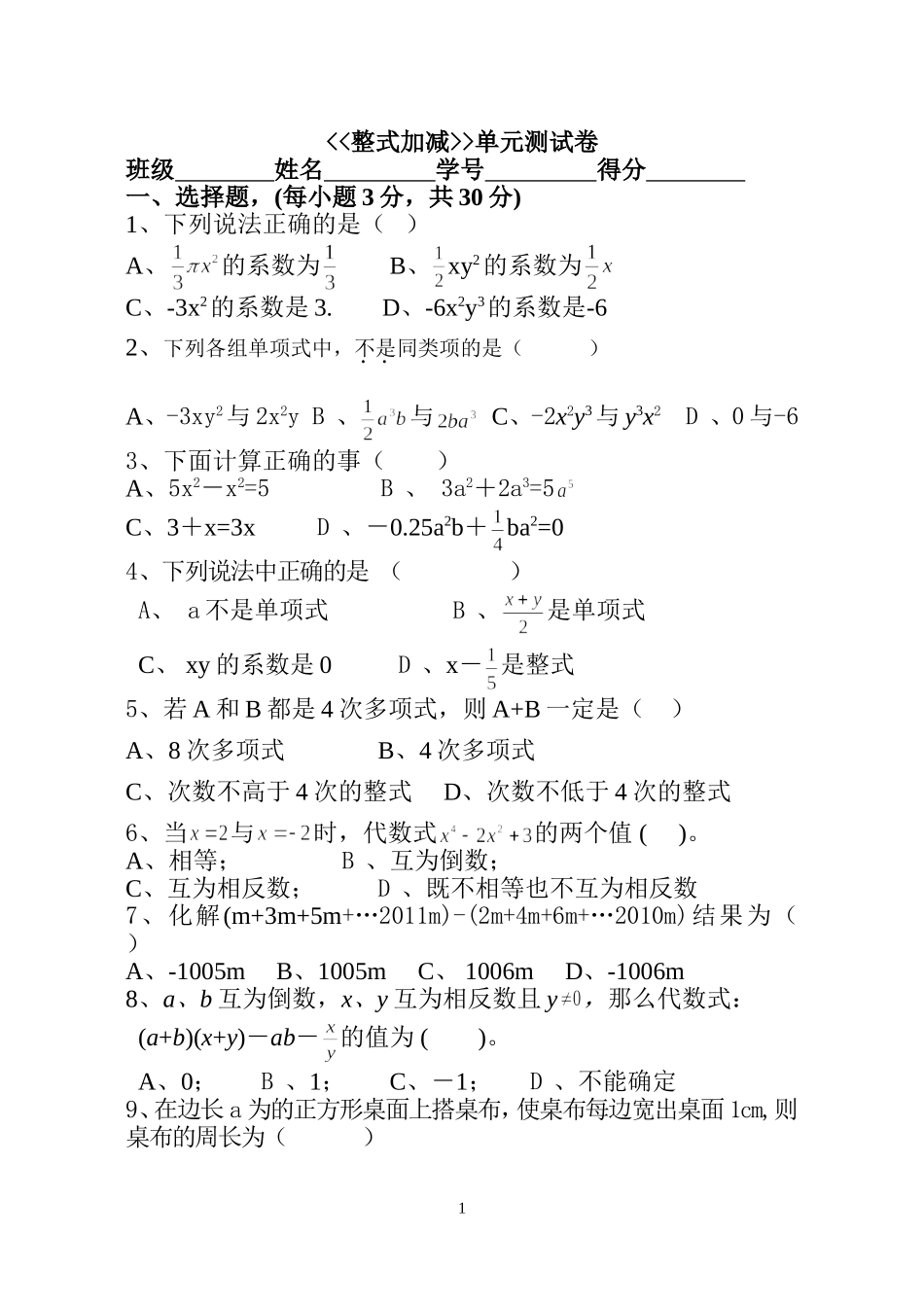 整式的加减试题_第1页