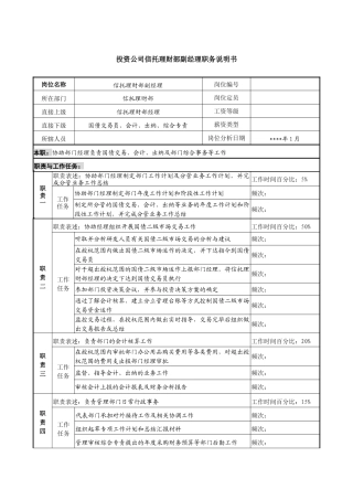 投资公司信托理财部副经理职务说明书