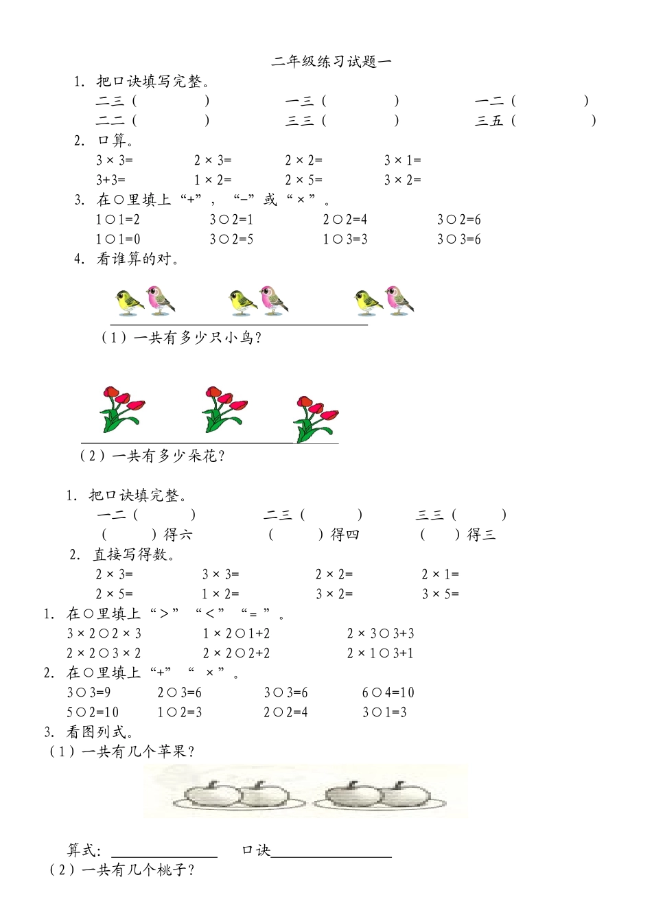 小学二年级乘法口诀练习题_第1页