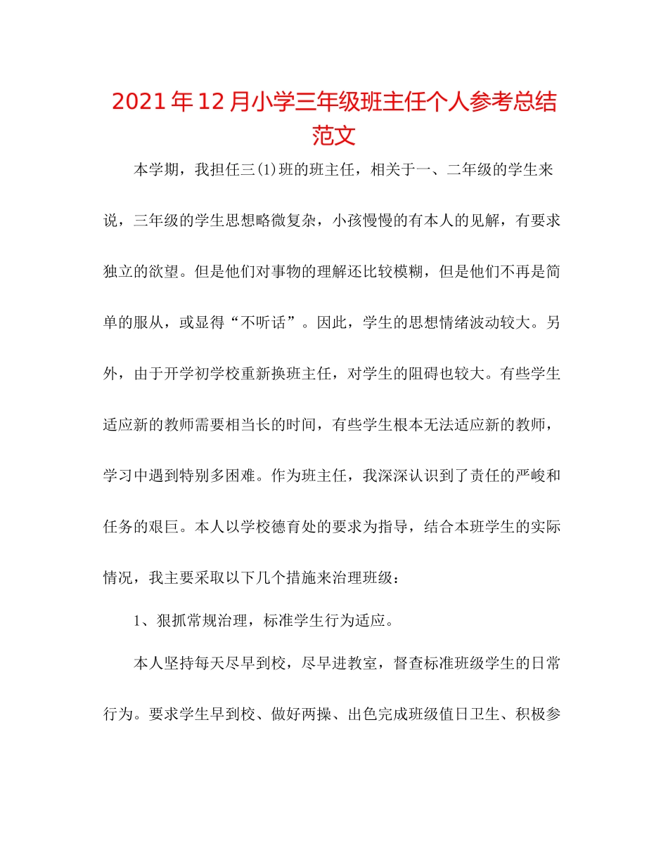 2021年12月小学三年级班主任个人参考总结范文_第1页