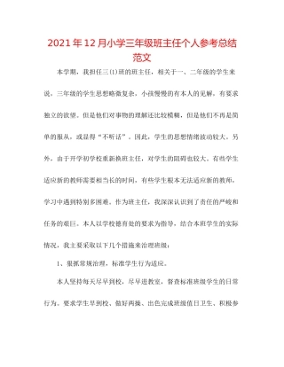 2021年12月小学三年级班主任个人参考总结范文