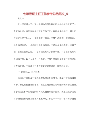 七年级班主任工作参考总结范文_0