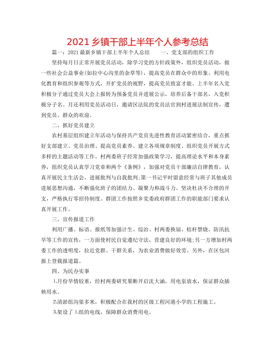 乡镇干部上半年个人参考总结_第1页
