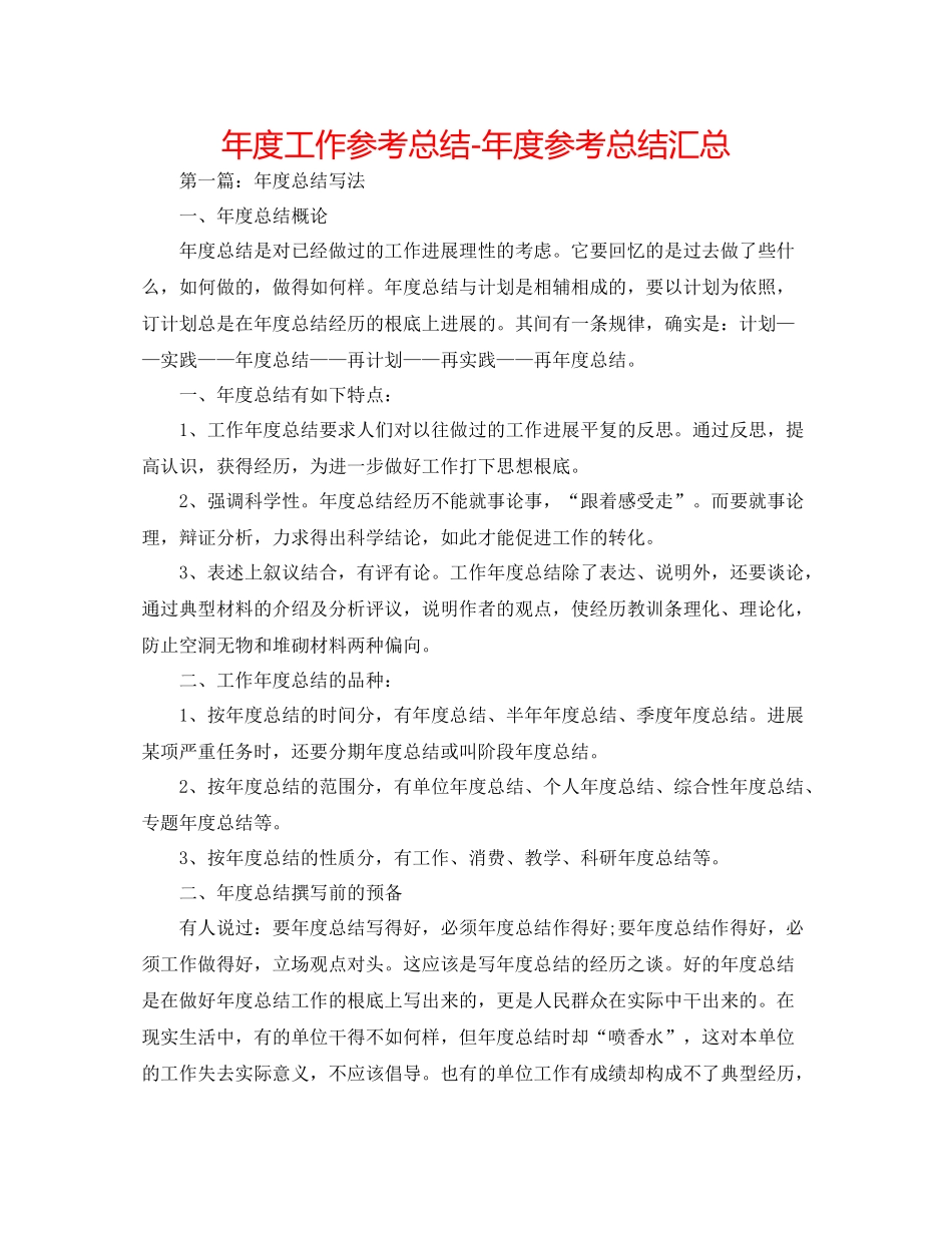 2021年度工作参考总结年度参考总结汇总_第1页