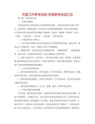 2021年度工作参考总结年度参考总结汇总