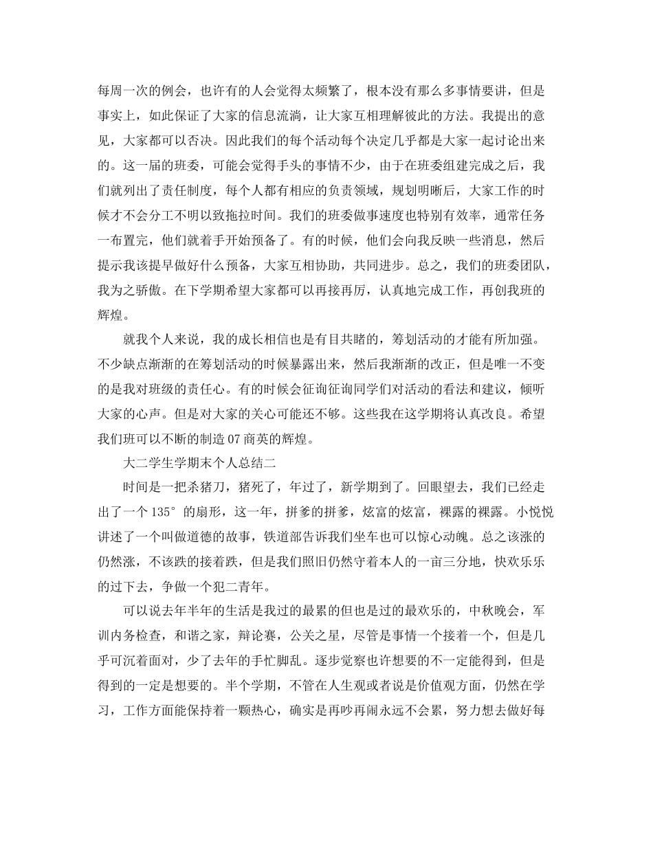 大二学生学期末个人参考总结（通用）_第2页