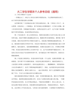 大二学生学期末个人参考总结（通用）
