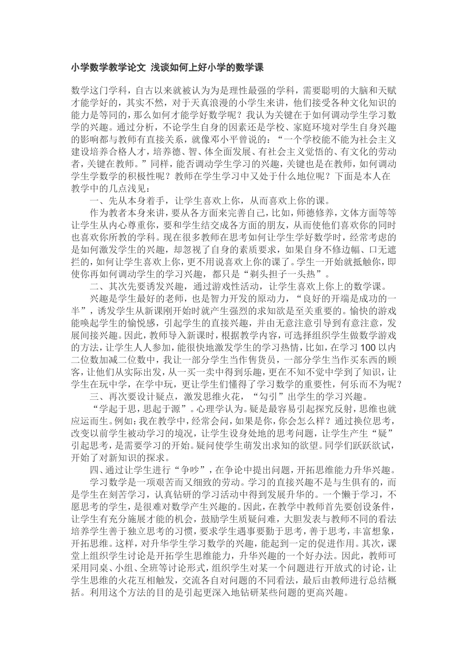 小学数学教学论文浅谈如何上好小学的数学课_第1页