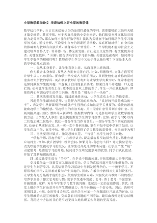 小学数学教学论文浅谈如何上好小学的数学课