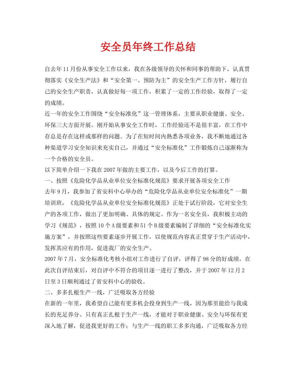 《安全管理文档》之安全员年终工作总结_第1页