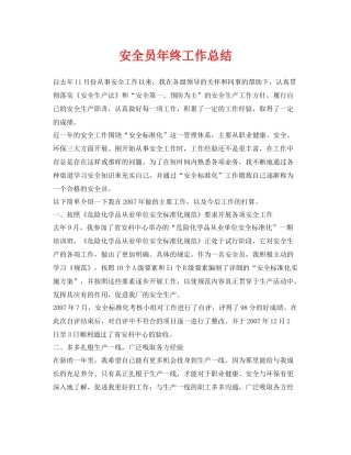 《安全管理文档》之安全员年终工作总结