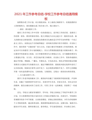 2021年工作参考总结学校工作参考总结通用模板