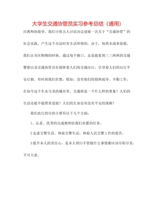 大学生交通协管员实习参考总结（通用）