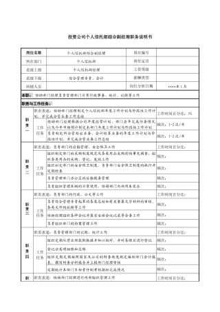 投资公司个人信托部综合副经理职务说明书