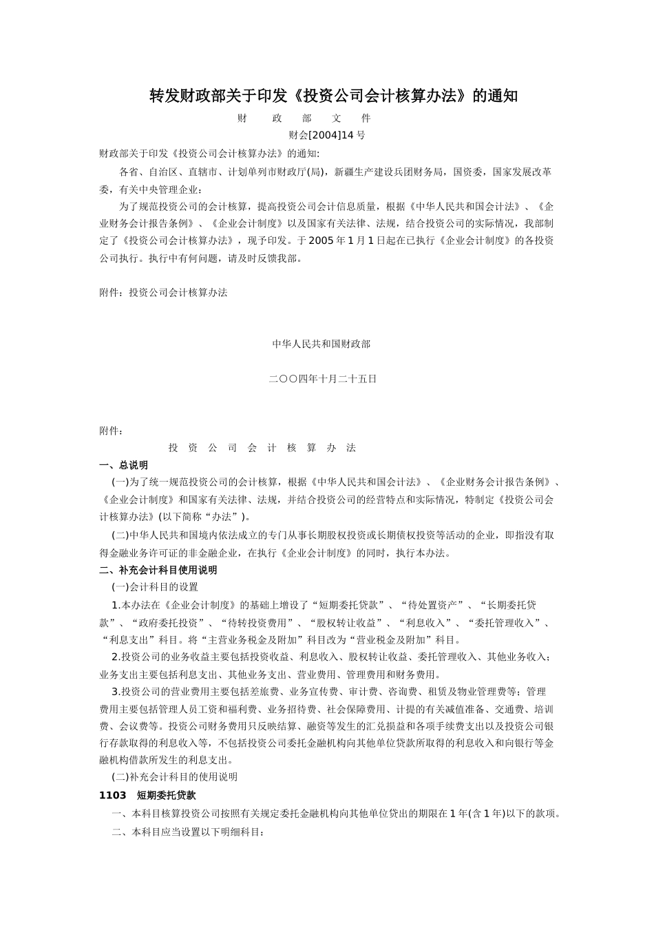 投资公司会计核算办法_第1页