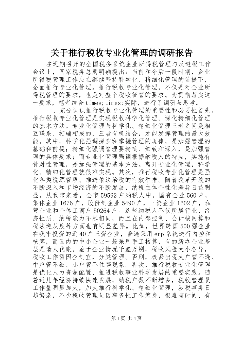 关于推行税收专业化管理的调研报告_第1页