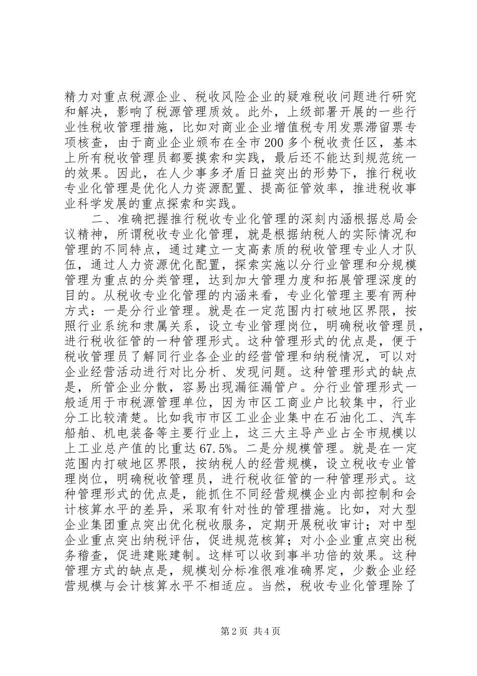 关于推行税收专业化管理的调研报告_第2页
