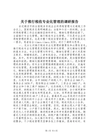 关于推行税收专业化管理的调研报告