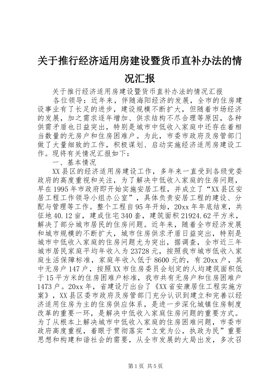 关于推行经济适用房建设暨货币直补办法的情况汇报_第1页