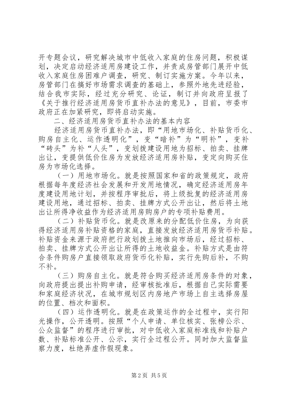 关于推行经济适用房建设暨货币直补办法的情况汇报_第2页