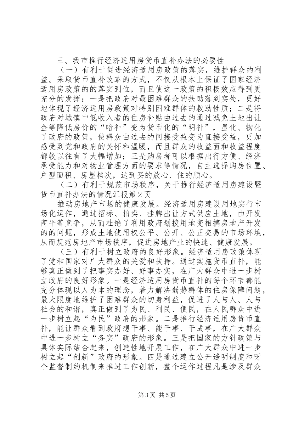 关于推行经济适用房建设暨货币直补办法的情况汇报_第3页