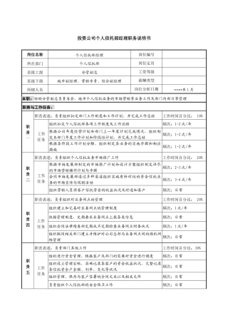 投资公司个人信托部经理职务说明书