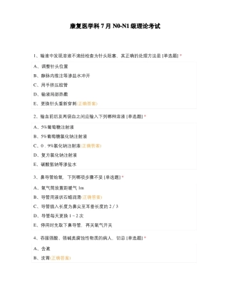 康复医学科7月N0-N1级理论考试
