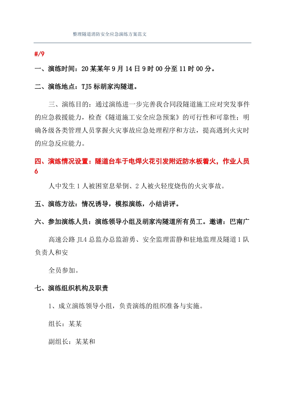 整理隧道消防安全应急演练方案范文_第1页