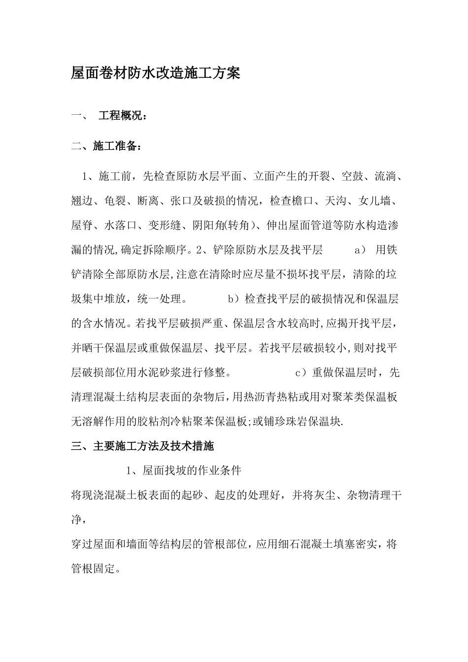 屋面防水改造施工方案34341_第1页