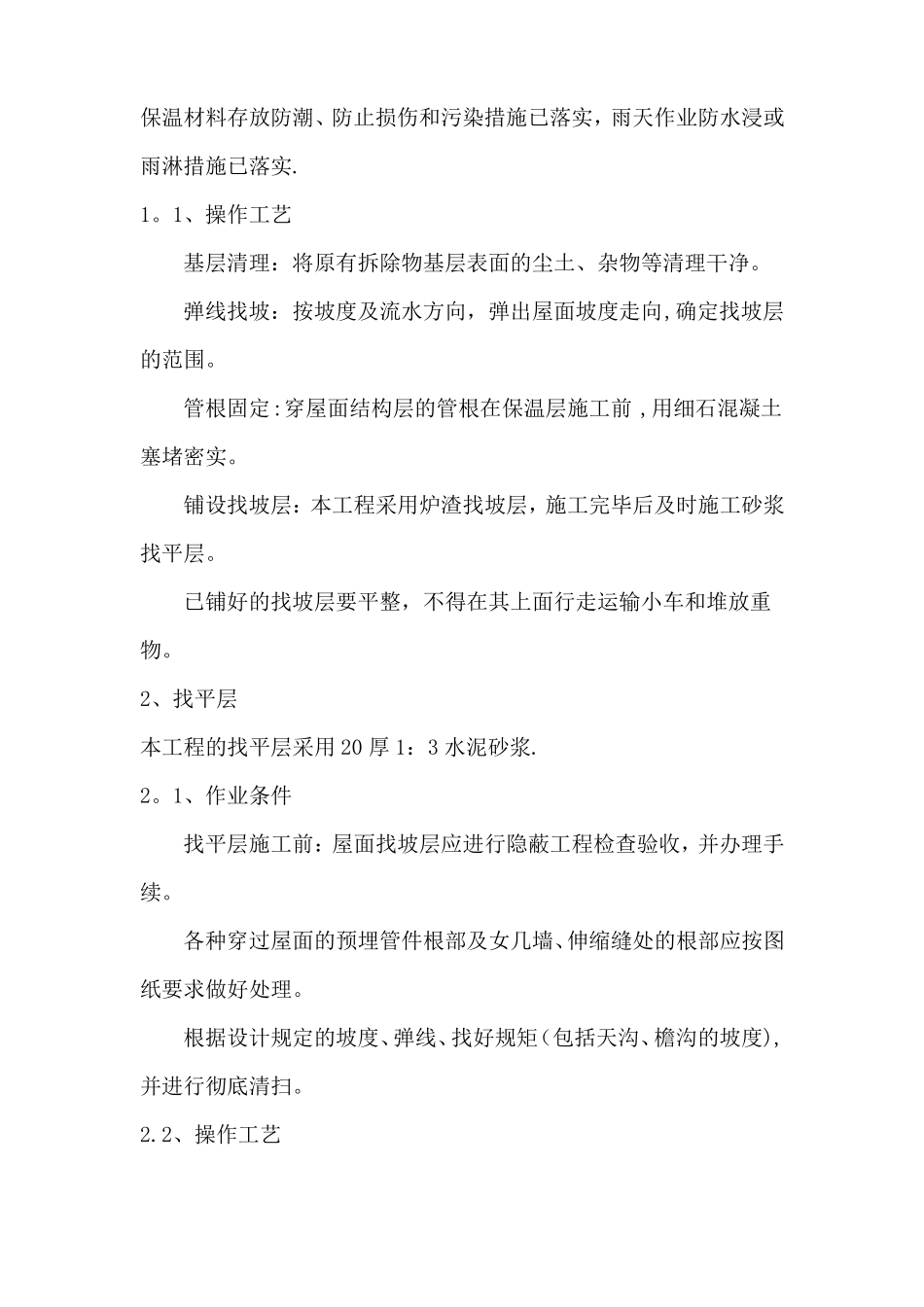 屋面防水改造施工方案34341_第2页