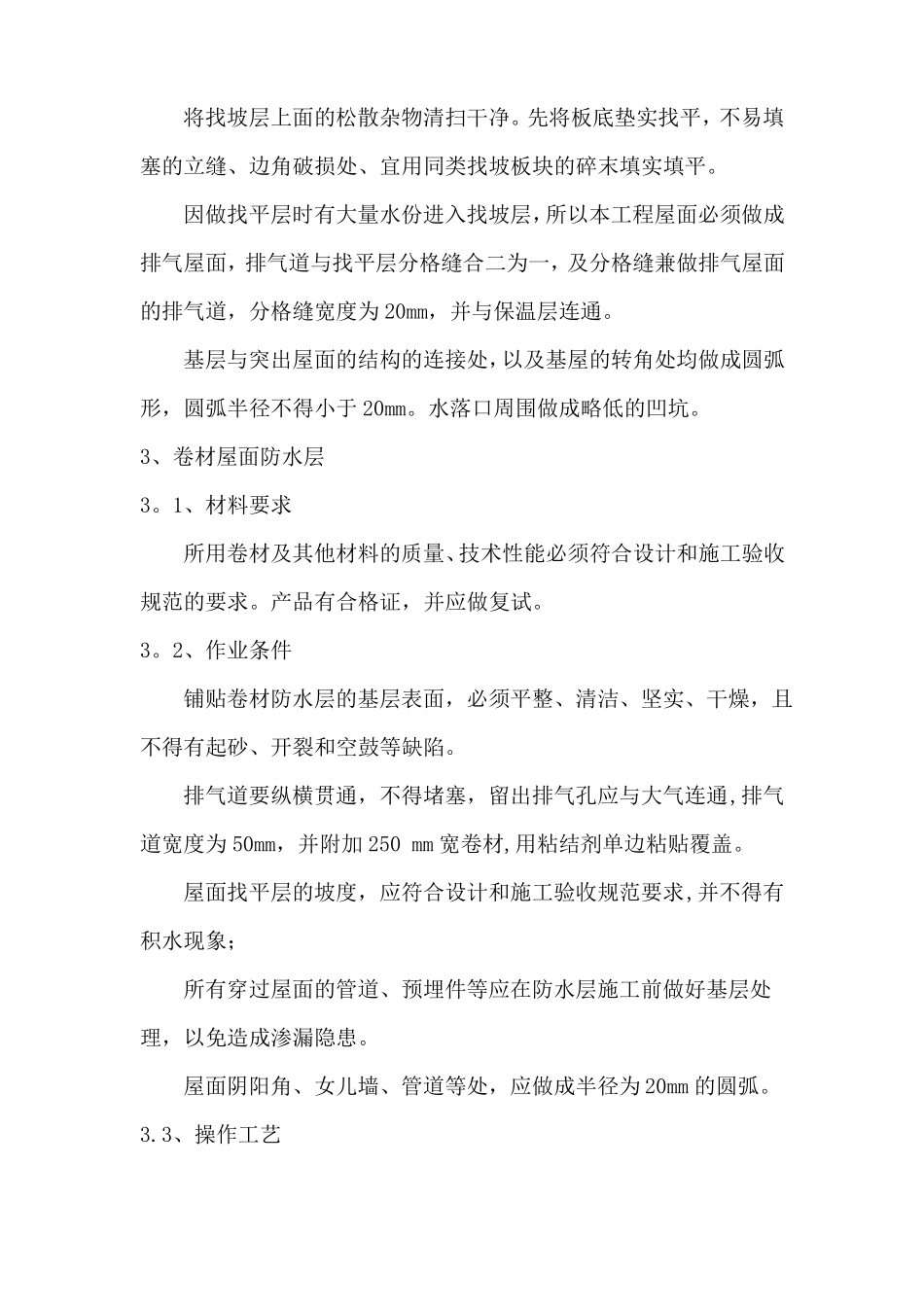 屋面防水改造施工方案34341_第3页
