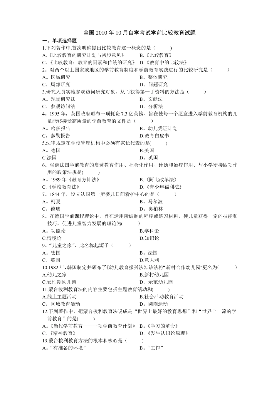 自考学前比较教育试题及答案详解_第1页