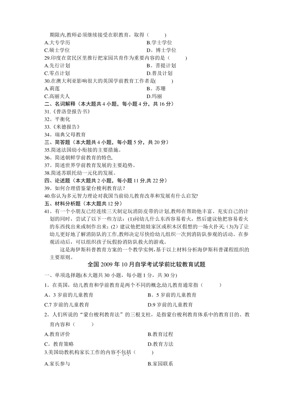 自考学前比较教育试题及答案详解_第3页