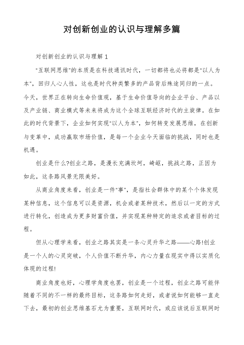对创新创业的认识与理解多篇_第1页