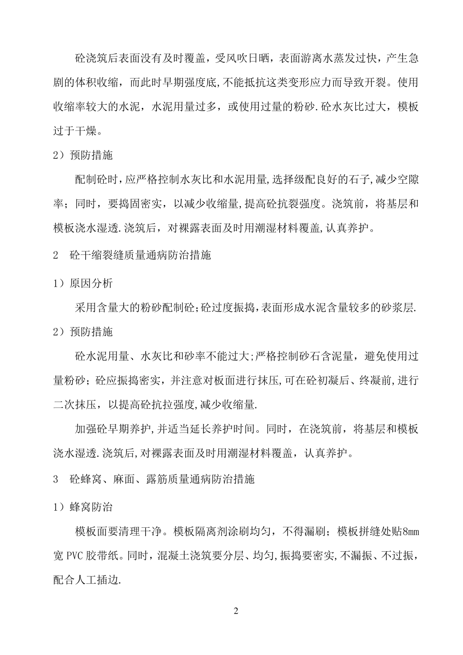 常见质量通病防治专项施工方案_第3页