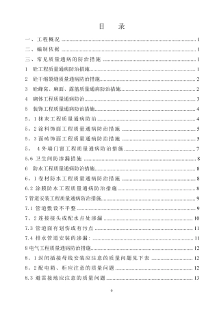 常见质量通病防治专项施工方案