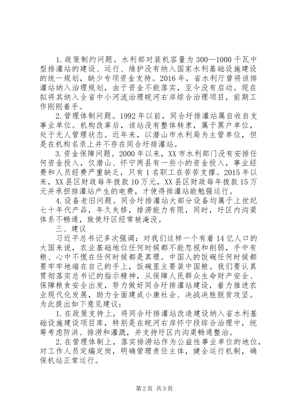 关于排灌站建设情况的调研报告_第2页