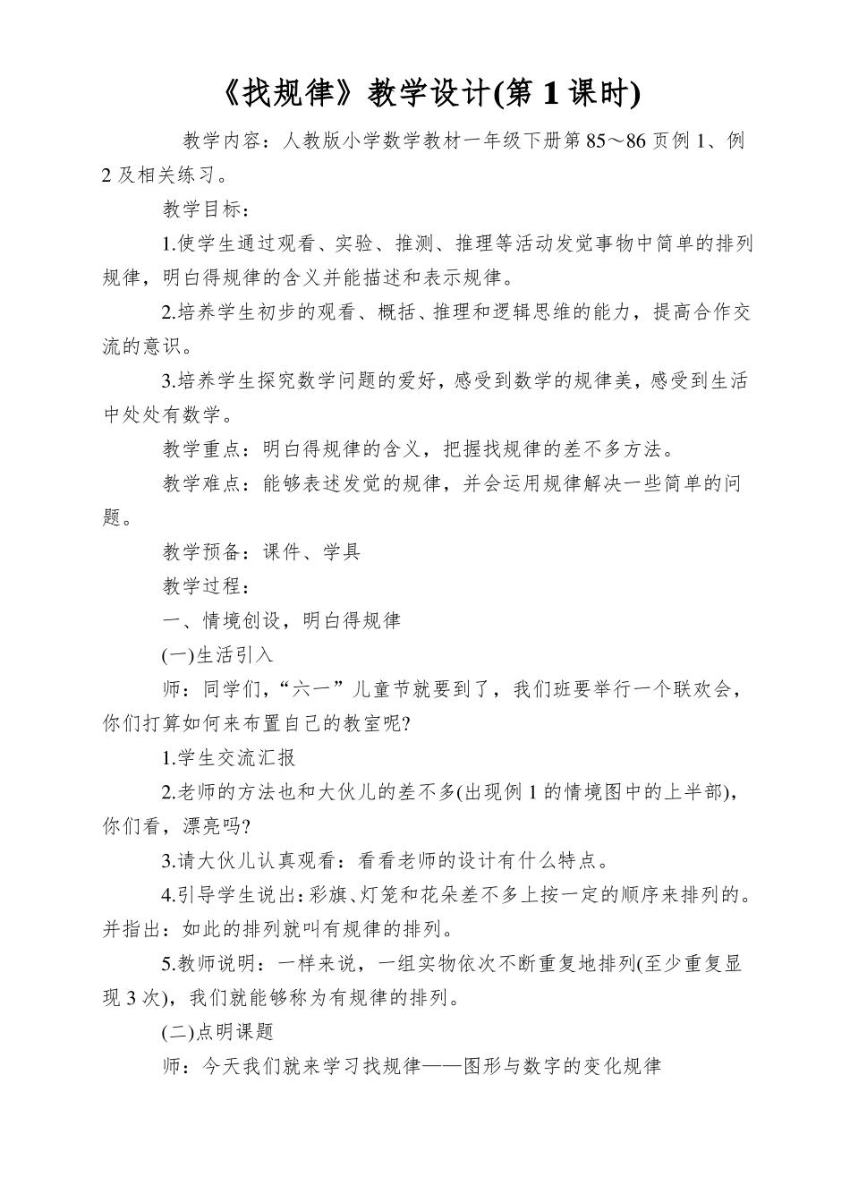 找规律教学设计第1课时_第1页