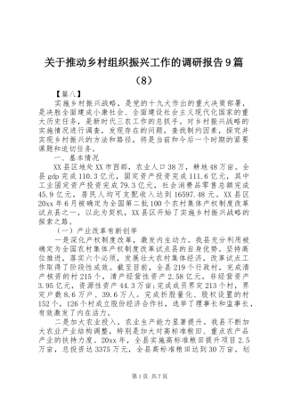 关于推动乡村组织振兴工作的调研报告9篇（8）