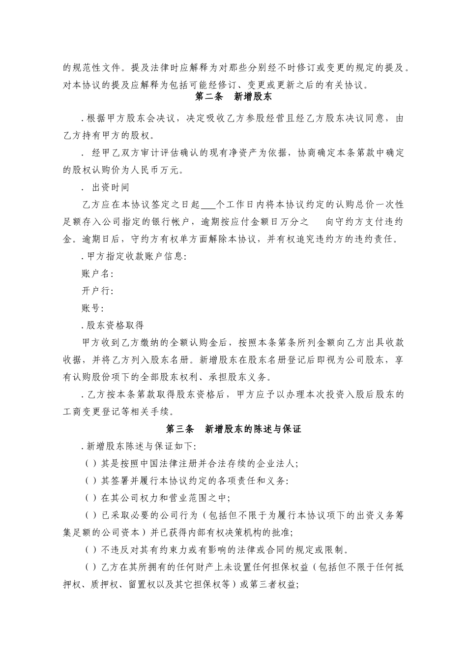 投资入股协议书XXXX.01.28(7页)_第2页