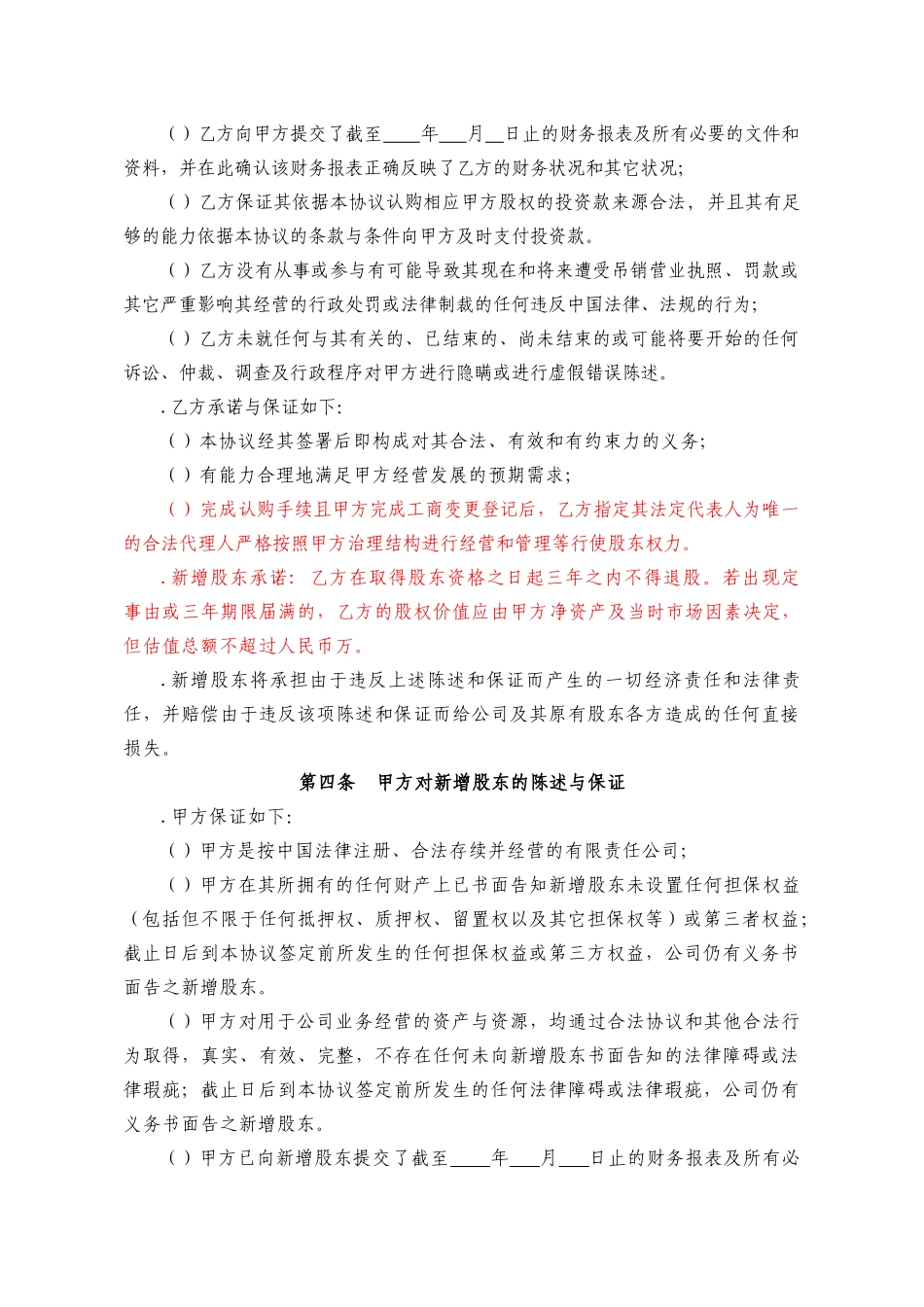 投资入股协议书XXXX.01.28(7页)_第3页