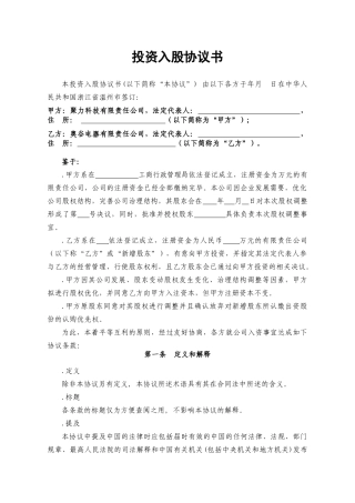 投资入股协议书XXXX.01.28(7页)