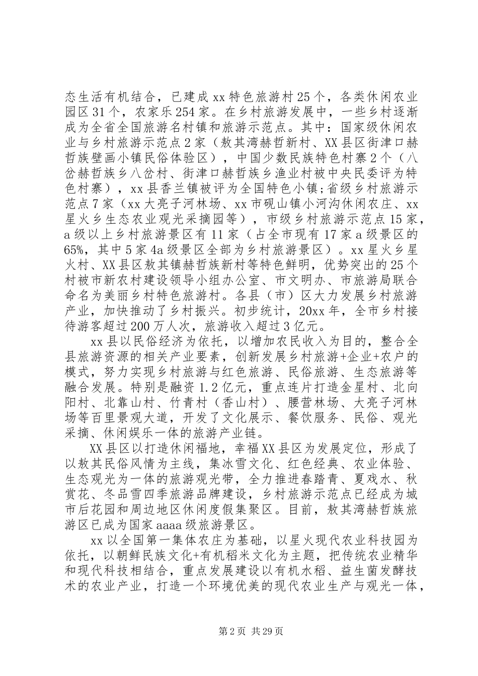关于推动乡村组织振兴工作的调研报告9篇（1）_第2页